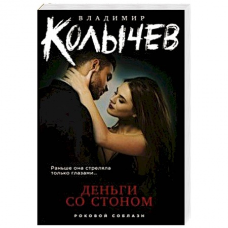 Классика отечественного детектива, книга Деньги со стоном купить по скидке