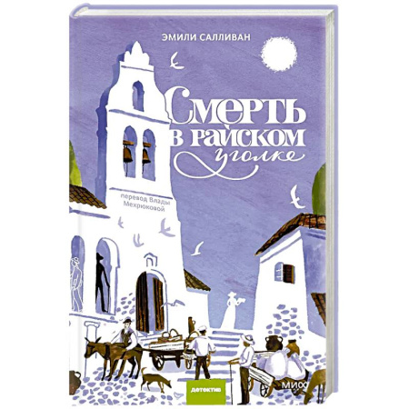 Зарубежный детектив, книга Смерть в райском уголке купить по скидке