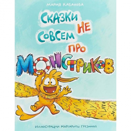 Сказки отечественных писателей, книга Сказки не совсем про монстриков купить по скидке