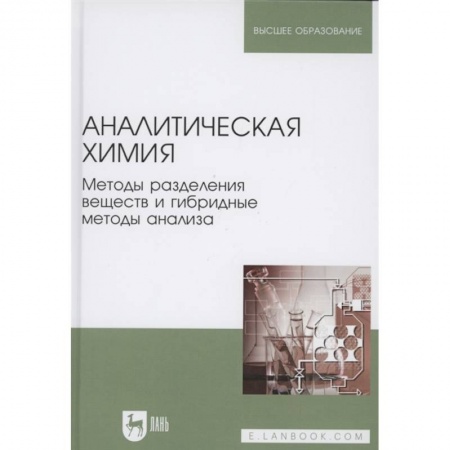 Общая и неорганическая химия, книга Аналитическая химия.Методы раздел.вещ.и гибрид.Уч купить по скидке