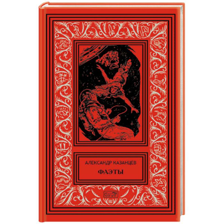 Русское фэнтези, книга Фаэты купить по скидке