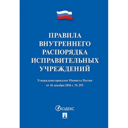 Право. Юриспруденция, книга Правила внутреннего распорядка исправит.учреждений купить по скидке