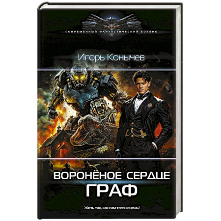 Боевая фантастика, книга Воронёное сердце. Граф купить по скидке