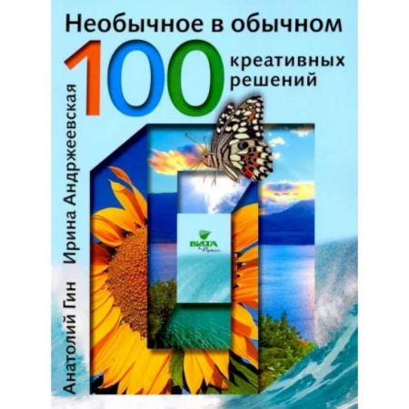 Животный и растительный мир, книга Необычное в обычном:  100 креативных решений купить по скидке