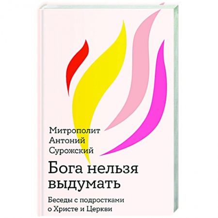 Духовная литература, книга Бога нельзя выдумать. Беседы с подростками о Христе и Церкви купить по скидке