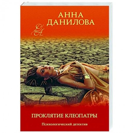 Отечественный мужской детектив, книга Проклятие Клеопатры купить по скидке