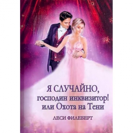 Русское фэнтези, книга Я случайно, господин инквизитор! или Охота на Тени купить по скидке