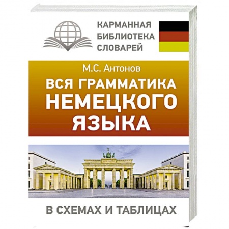 Учебники, самоучители, пособия, книга Вся грамматика немецкого языка в схемах и таблицах купить по скидке