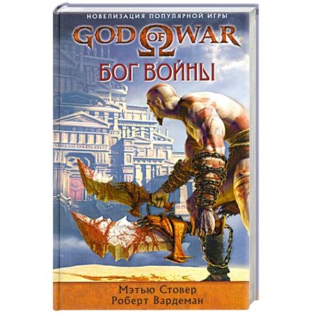Книги, книга God of War. Бог войны купить по скидке