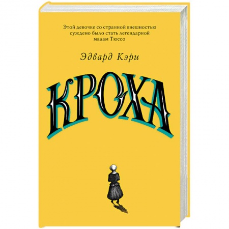 Зарубежная современная проза, книга Кроха купить по скидке