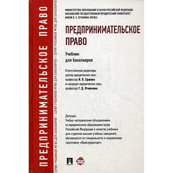 Предпринимательское право. Учебник для бакалавров. Гриф УМО вузов России Предпринимательское право. Учебник для бакалавров. Гриф УМО вузов России