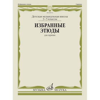 Избранные этюды: для скрипки: 3-5 кл. ДШИ и ДМШ
