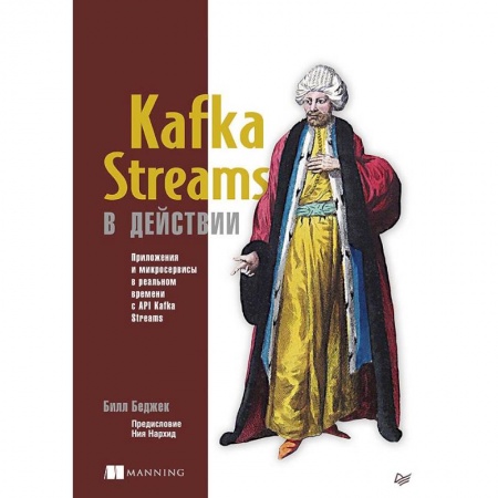 Книги, книга Kafka Streams в действии. Приложения и микросервисы для работы в реальном времени купить по скидке