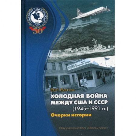 Политика, книга Холодная война между США и СССР (1945–1991) Очерки истории купить по скидке