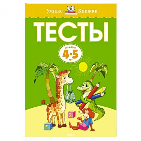 Книги, книга Тесты (4-5 лет) купить по скидке