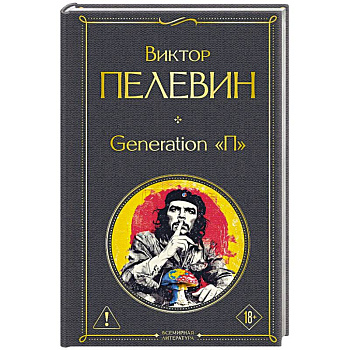 Generation П