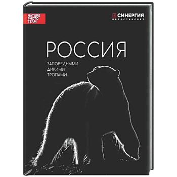 Россия. Заповедными дикими тропами. Фотоальбом
