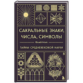Сакральные знаки, числа, символы. Квадривиум. Тайны средневековой науки