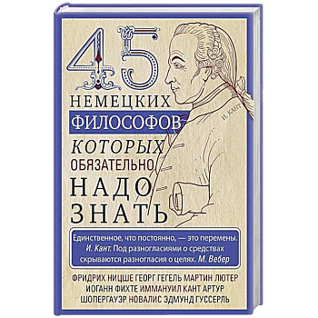 45 немецких философов, которых обязательно надо знать 45 немецких философов, которых обязательно надо знать