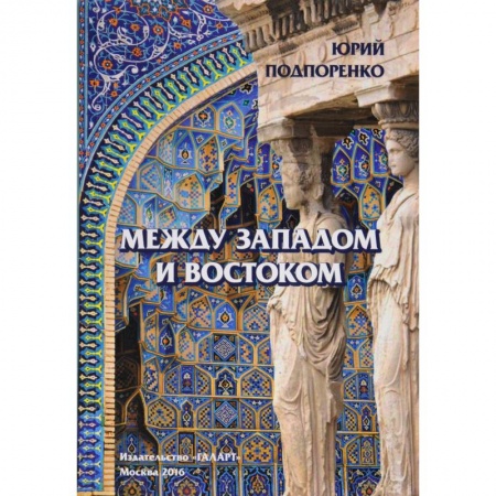 Искусствоведение, книга Между Западом и Востоком купить по скидке