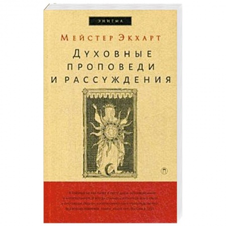Религиоведение. История религий, книга Духовные проповеди и рассуждения. купить по скидке