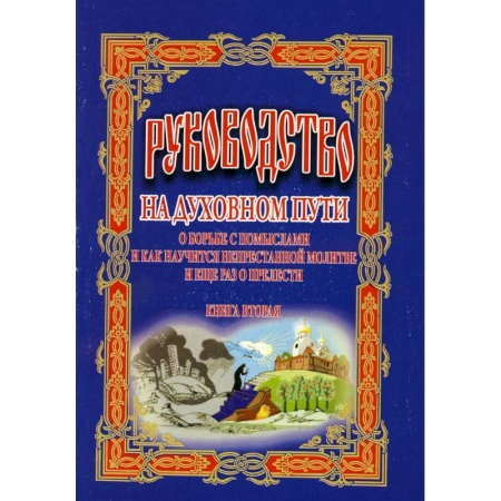 Религия, книга Руководство на духовном пути: В 2 кн. Кн. 2. 2-е изд. купить по скидке