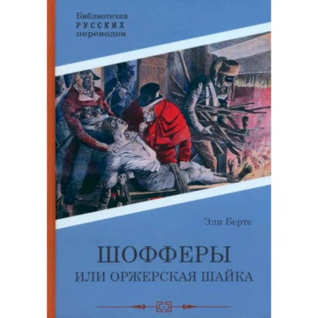 Зарубежная приключенческая литература, книга Шофферы или Оржерская шайка купить по скидке
