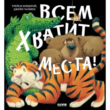 Сказки, книга Всем хватит места! купить по скидке