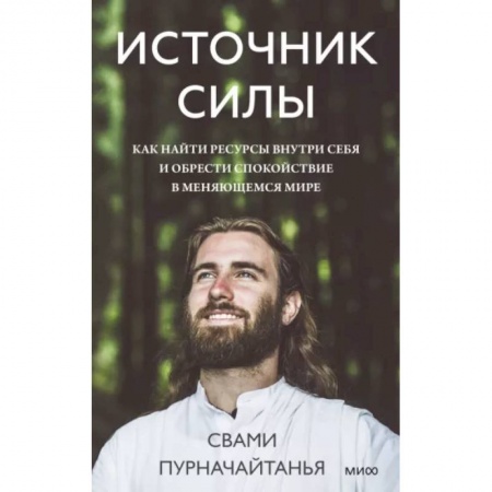 Эзотерические учения, книга Источник силы. Как найти ресурсы внутри себя и обрести спокойствие в меняющемся мире купить по скидке