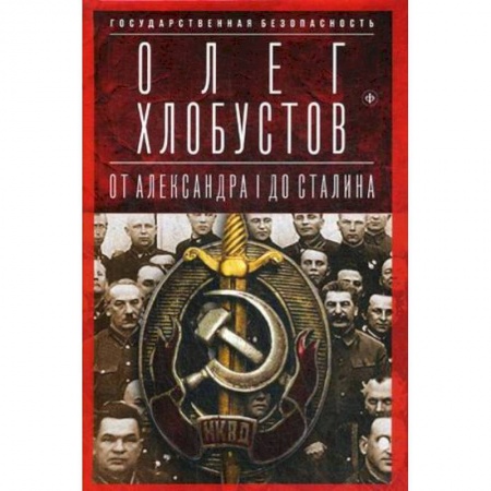 Книги, книга Государственная безопасность. От Александра I до Сталина купить по скидке