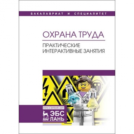 Юриспруденция. Общие вопросы права, книга Охрана труда. Практические интерактивные занятия купить по скидке