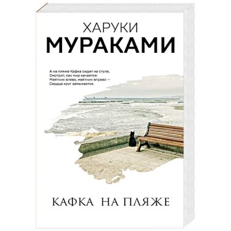 Зарубежная современная проза, книга Кафка на пляже купить по скидке