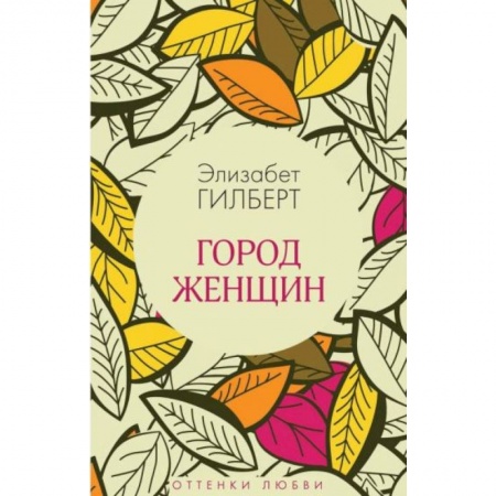 Зарубежная современная проза, книга Город женщин купить по скидке