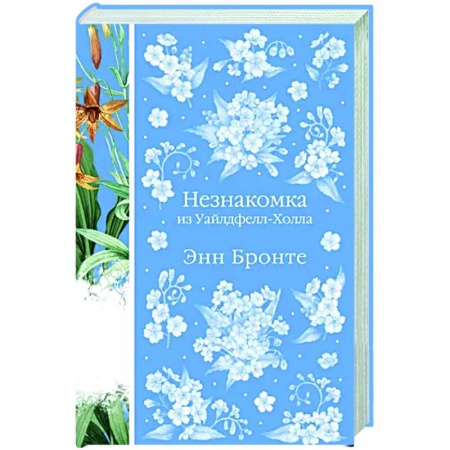 Зарубежная классика, книга Незнакомка из Уайлдфелл-Холла купить по скидке