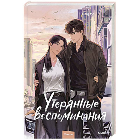 Зарубежный детектив, книга Утерянные воспоминания. Том 3 купить по скидке