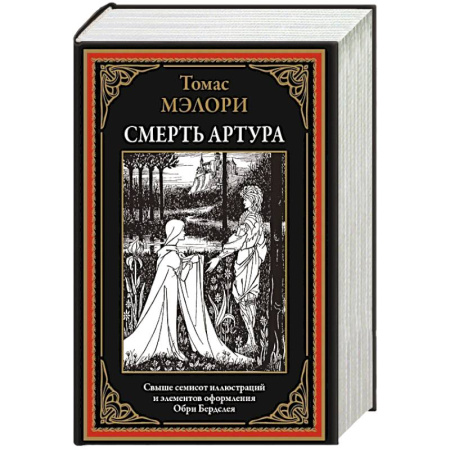 Зарубежная современная проза, книга Смерть Артура купить по скидке