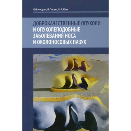 Онкология, книга Доброкачественные опухоли и опухолеподобные заболевания носа и околоносовых пазух купить по скидке