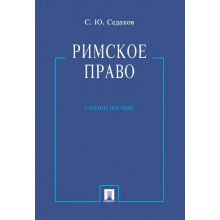 Право. Юриспруденция, книга Римское право. Учебное пособие купить по скидке