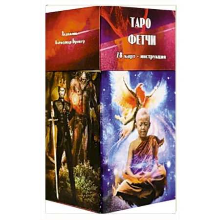 Гадание по картам Таро, книга Таро Фетчи (78 карт + инструкция) купить по скидке