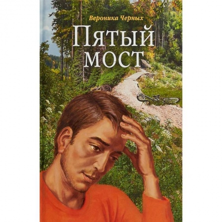 Русская современная проза, книга Пятый мост купить по скидке
