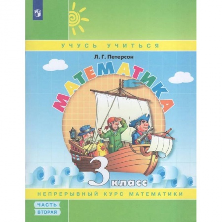 Математика. Алгебра. Геометрия, книга Математика. 3 класс. Учебное пособие-тетрадь. Часть 2 купить по скидке