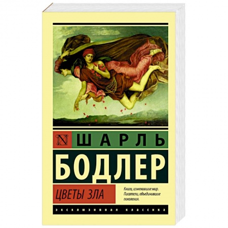 Зарубежная поэзия, книга Цветы зла купить по скидке