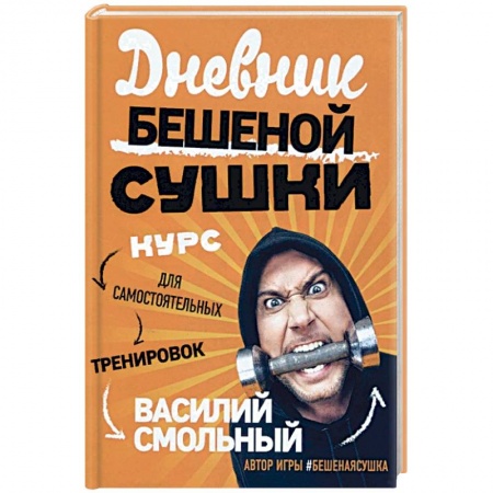 Общие работы о спорте, книга Дневник Бешеной Сушки. Курс для самостоятельных тренировок купить по скидке