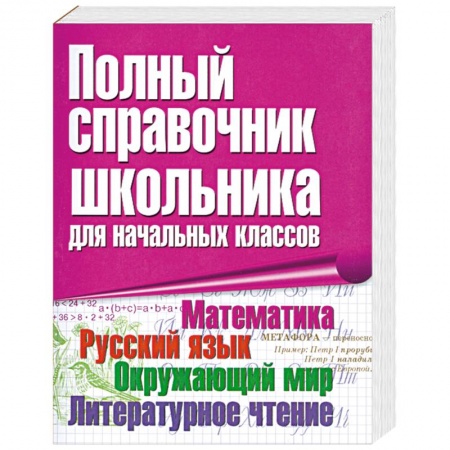 Книги, книга Полный справочник школьника для начальных классов купить по скидке