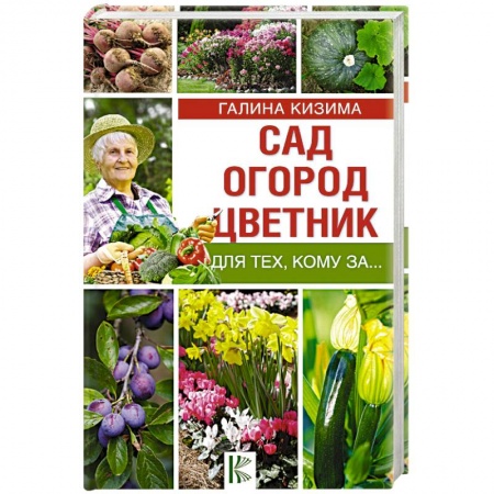 Общие работы по садоводству, книга Сад, огород, цветник для тех, кому за… купить по скидке
