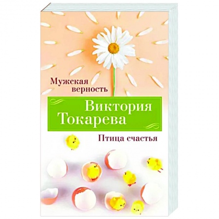 Русская современная проза, книга Мужская верность. Птица счастья купить по скидке