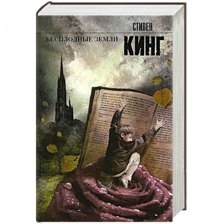 Книги, книга Бесплодные земли купить по скидке