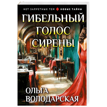 Отечественный женский детектив, книга Гибельный голос сирены купить по скидке