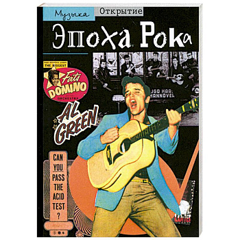 Эпоха рока