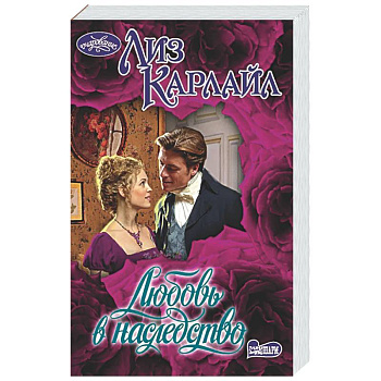 Любовь в наследство